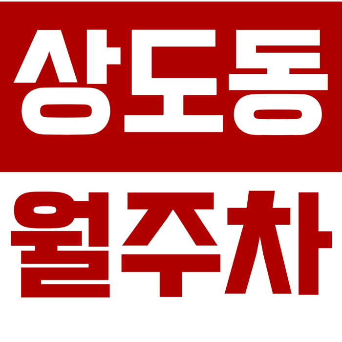 [신규] 상도동 월주차_숭실대입구역 도보 5분 거리 출퇴근 좋은 전일 24시 주차장 대표 이미지