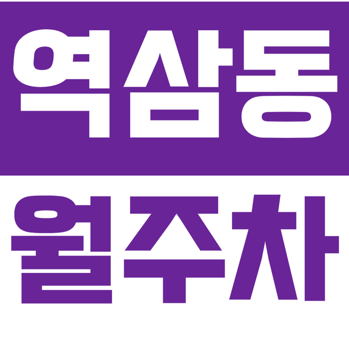 [신규] 역삼동 월주차_강남역 인기 매물 드디어 나왔다 24시 단독 주차장 대표 이미지