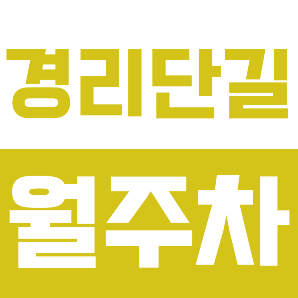 경리단길 월주차_경리단길 인근 월주차_빠르고 쉽게 주차 이용하세요! 대표 이미지