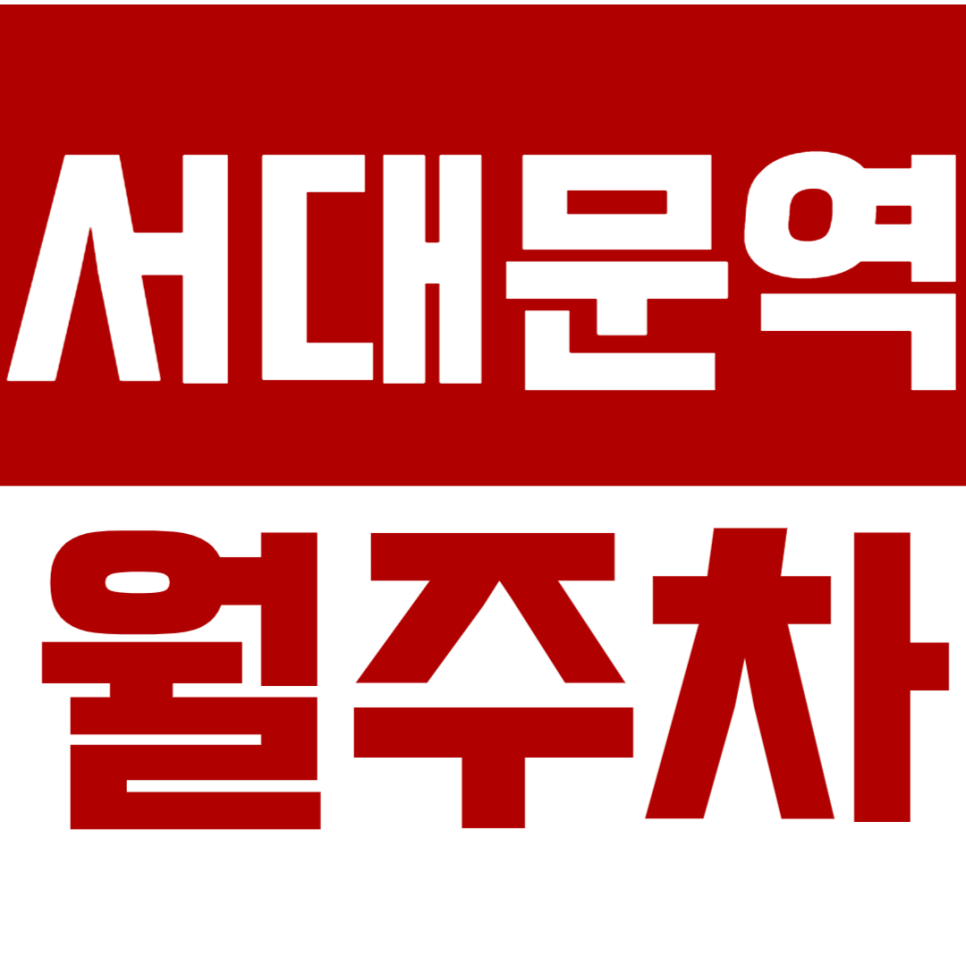서대문역 월주차 *주만사 추천* 장점만 쏙쏙 가져왔습니다 (클릭) 대표 이미지