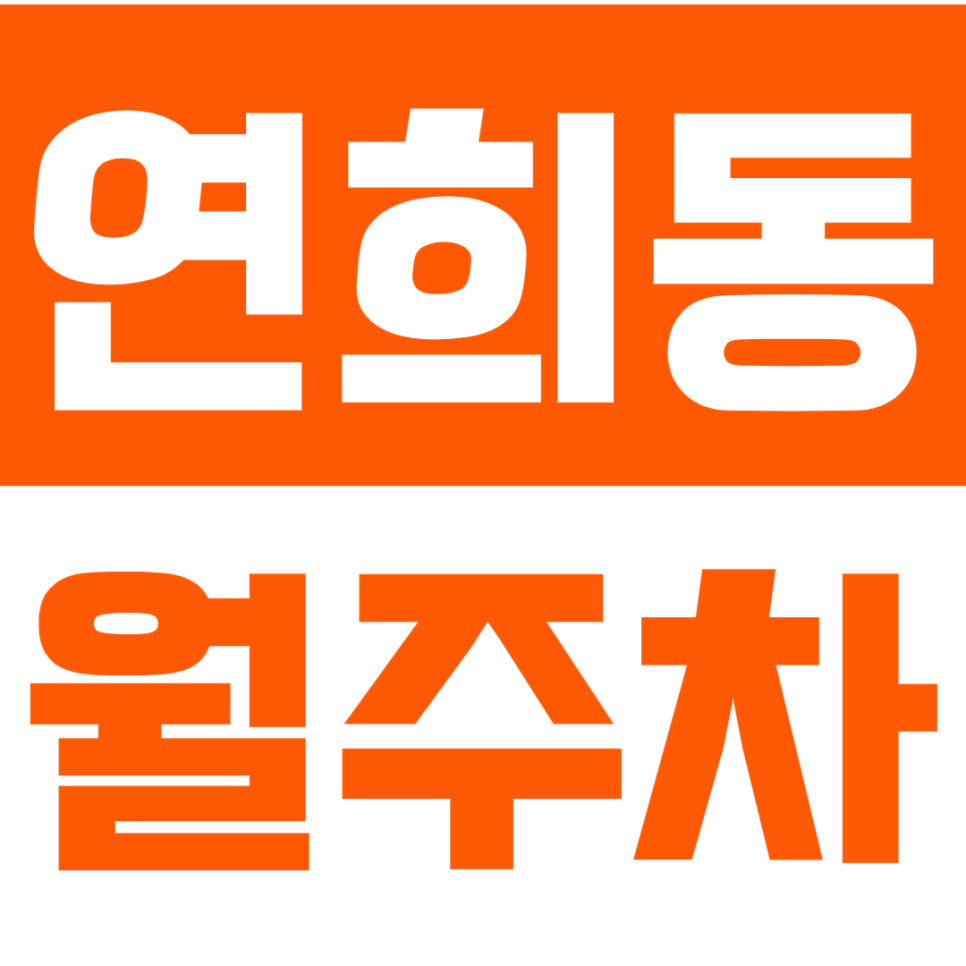 연희동 월주차_24시 전일제 월주차장을 10만원대 초반에 예약가능? 대표 이미지