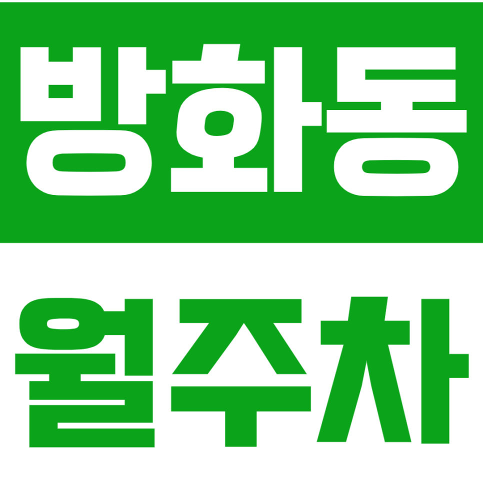 방화동 월주차 *직장인추천* 혼잡한 출퇴근시간 평일전용 정기주차로 해결완료! 대표 이미지