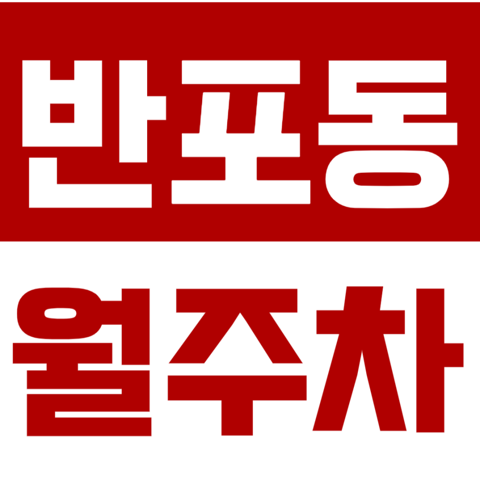 반포동 월주차 *선착순 1명* 역세권 지정석 예약하기 대표 이미지