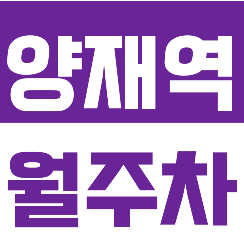 양재역 월주차_*마감임박* 역세권 주차장을 내 손안에! 대표 이미지