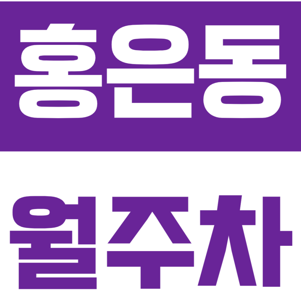 홍은동 월주차_주만사를 통해 나만의 지정석 월주차 경험해보세요! 대표 이미지