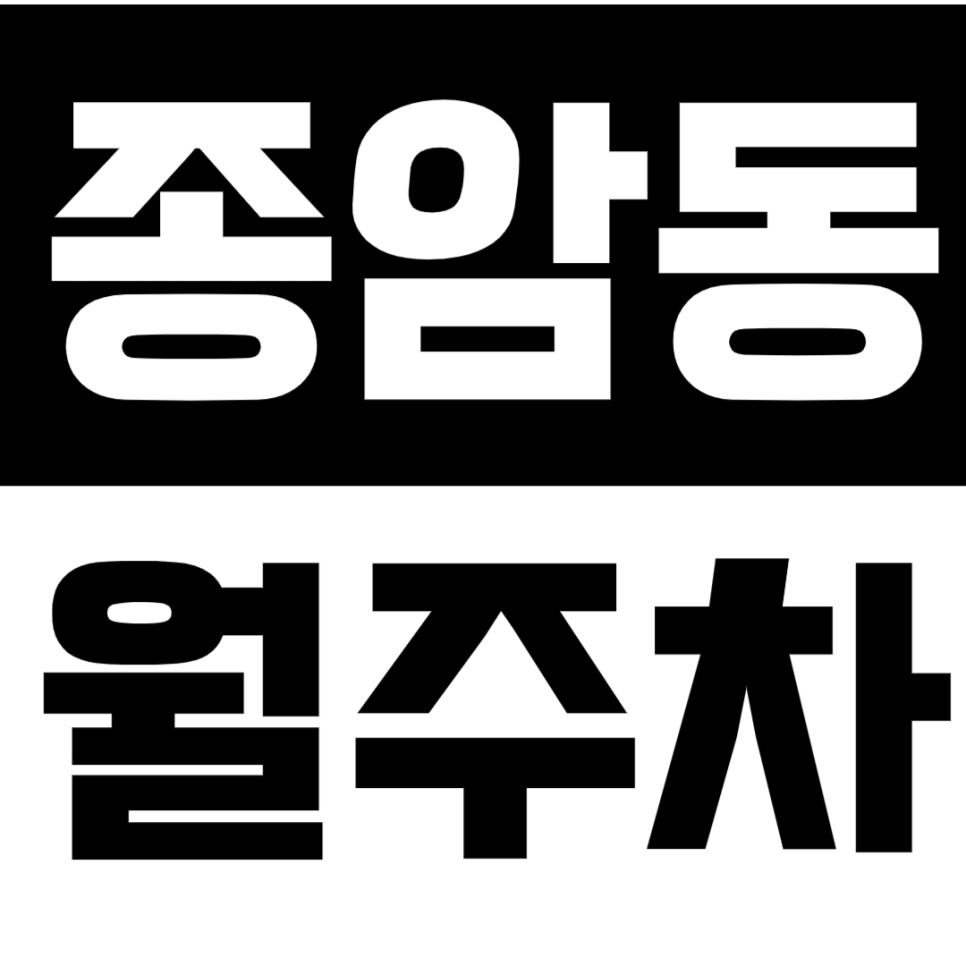 종암동 월주차_최저가로 이용하는 24시간 월주차로 스트레스 해소! 대표 이미지