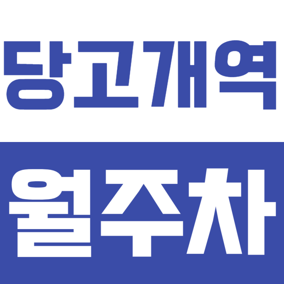 당고개역 월주차_장점만 모은 주차장을 이 가격으로 이용한다고?! 대표 이미지