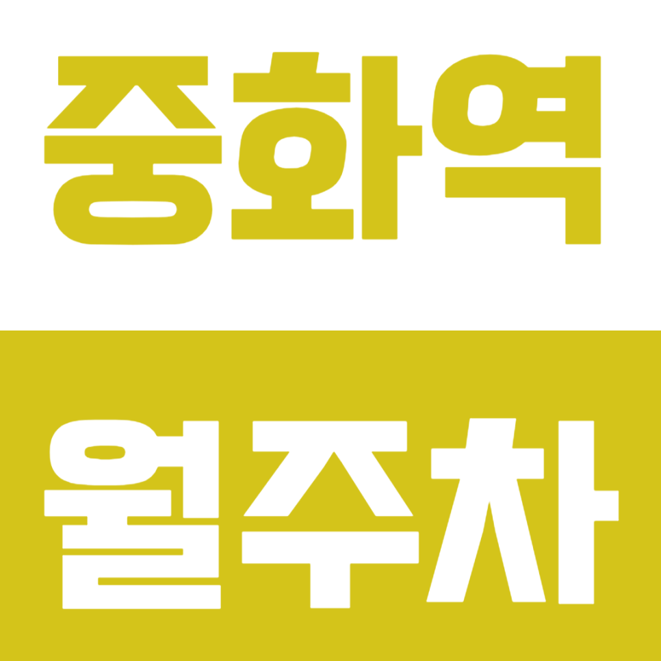 중화역 월주차 "직장인 주목" 중화 월주차장 효율적으로 이용 꿀팁! 대표 이미지