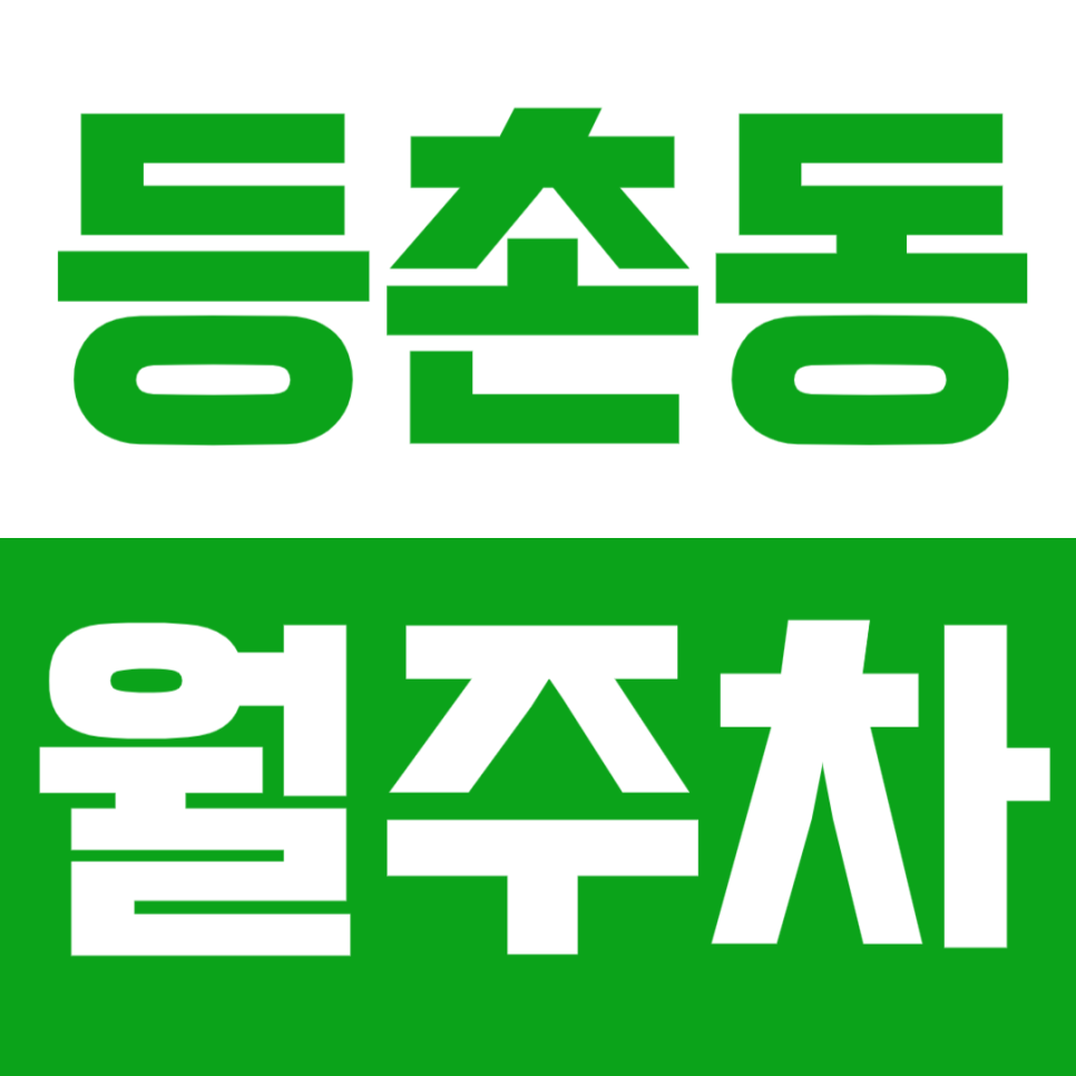 등촌동 월주차_*마감 임박* SBS인근 장기 주차장 정보 확인하기! 대표 이미지