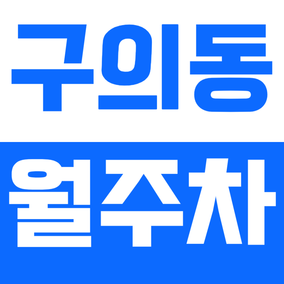 [신규] 구의동 월주차_직장인 맞춤형 평일 기계식 주차장 추천 대표 이미지