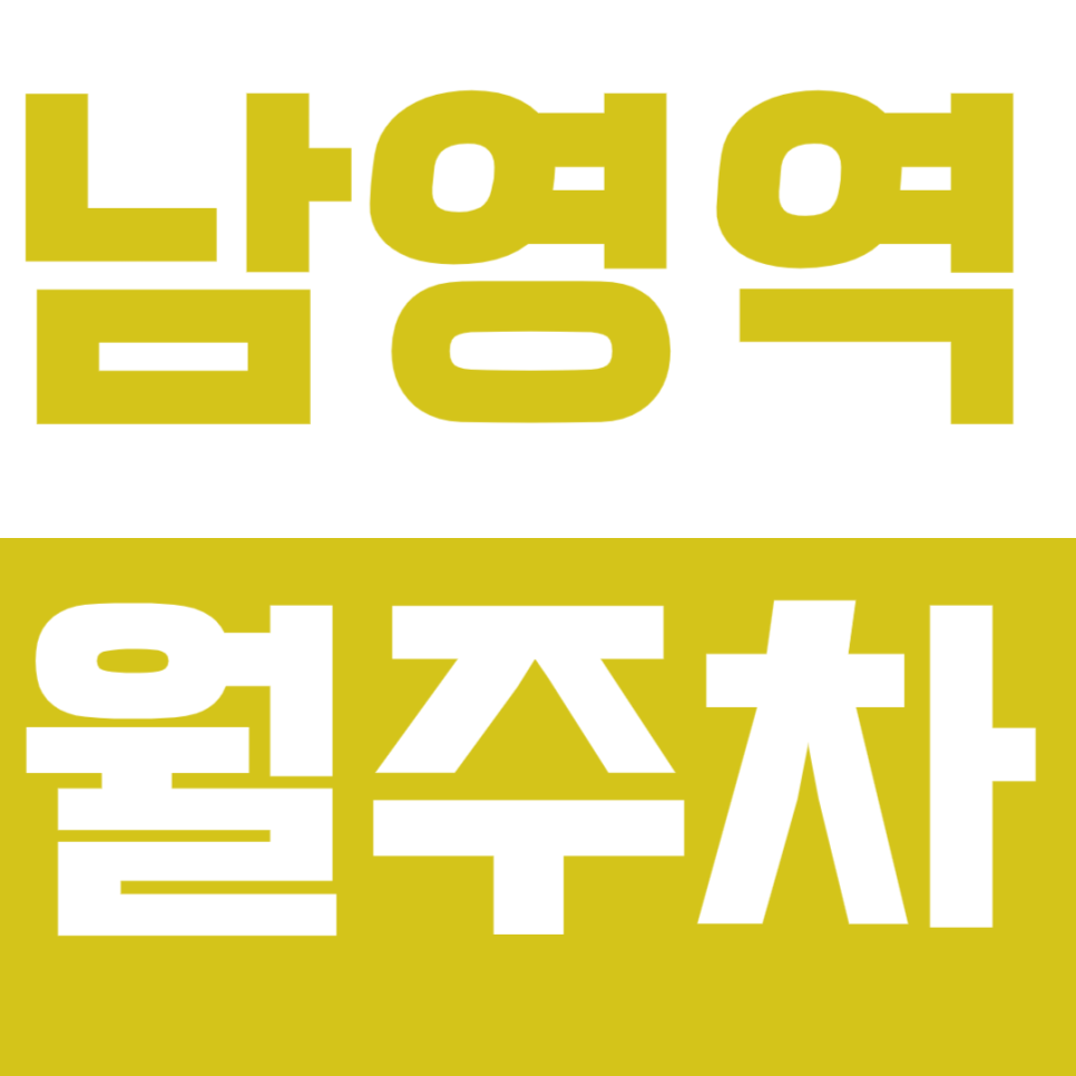 [신규] 남영역 월주차_선착순 예약 경차 승용차 전용 단독 주차장 인기매물 대표 이미지