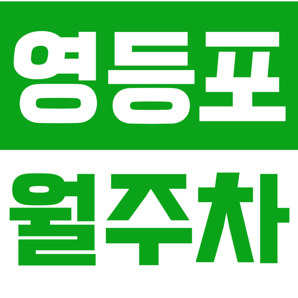 영등포 월주차_영등포구 인근 단일주차로 편하고 안전한 월주차장! 대표 이미지