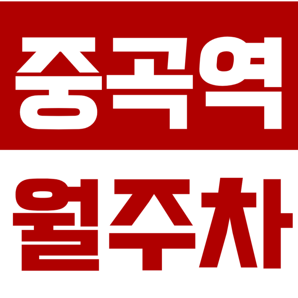 중곡 월주차_중곡역 2번출구 인근 주차장 10만원대로 예약하기 클릭. 대표 이미지