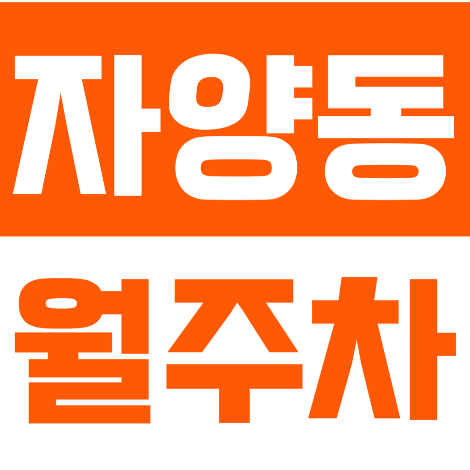 자양동 월주차 *주만사 추천* 자양 최적의 월주차장 확인해보세요. 대표 이미지