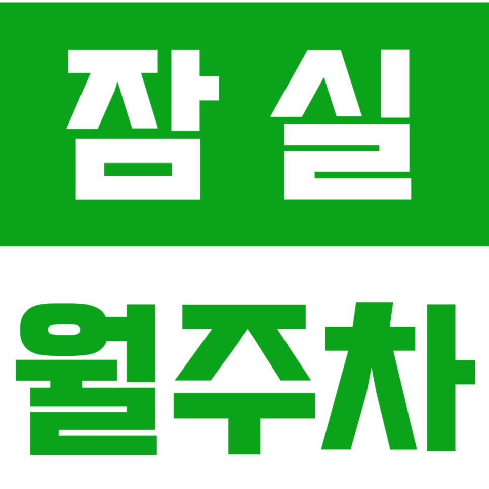 잠실 월주차_잠실새내역 7번출구 바로 앞 주차장으로 고민 끝! 대표 이미지