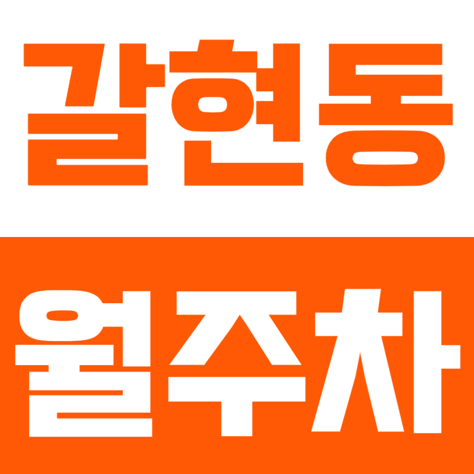 갈현동 월주차_출퇴근 시간 절약시켜주는 지정석으로 장기 월주차 하기! 대표 이미지