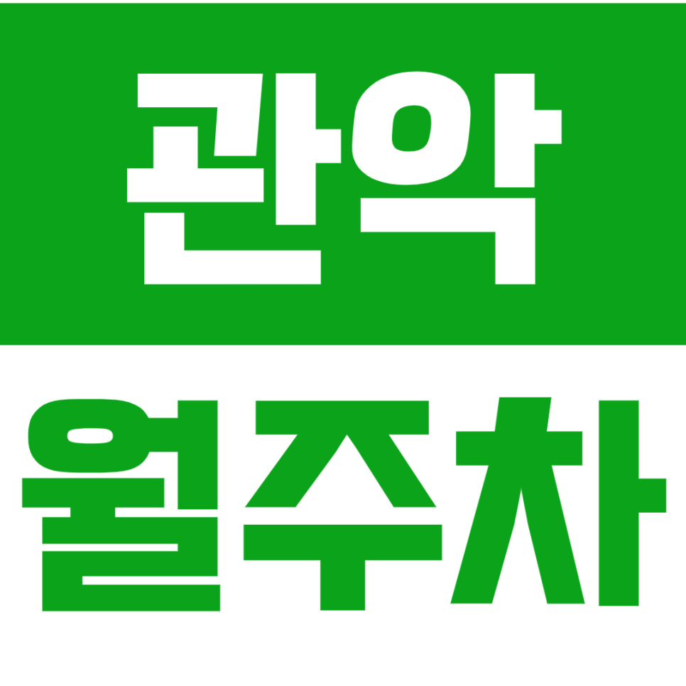 관악 월주차_서울대입구역 인근 역세권 주차장_나만의 주차공간 만들기! 대표 이미지