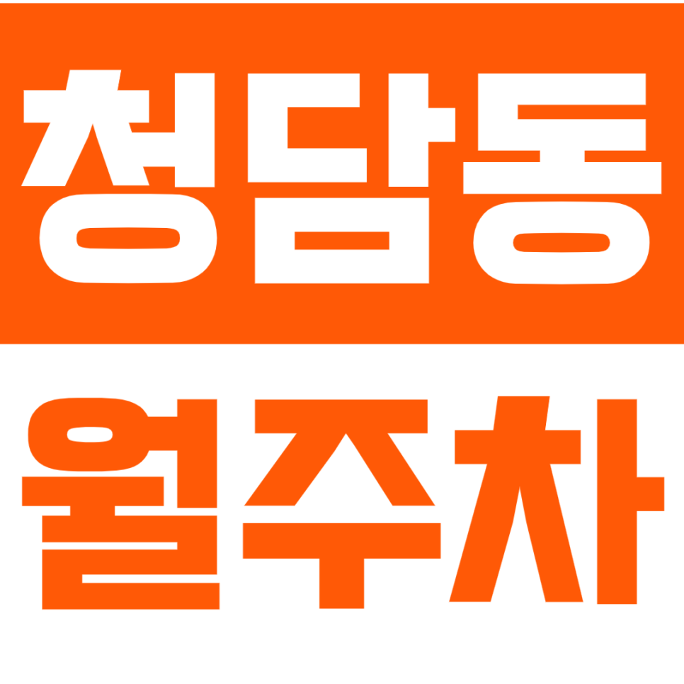 청담동 월주차_청담 평일 24시간 기계식 인기 월주차장 확인해보세요! 대표 이미지