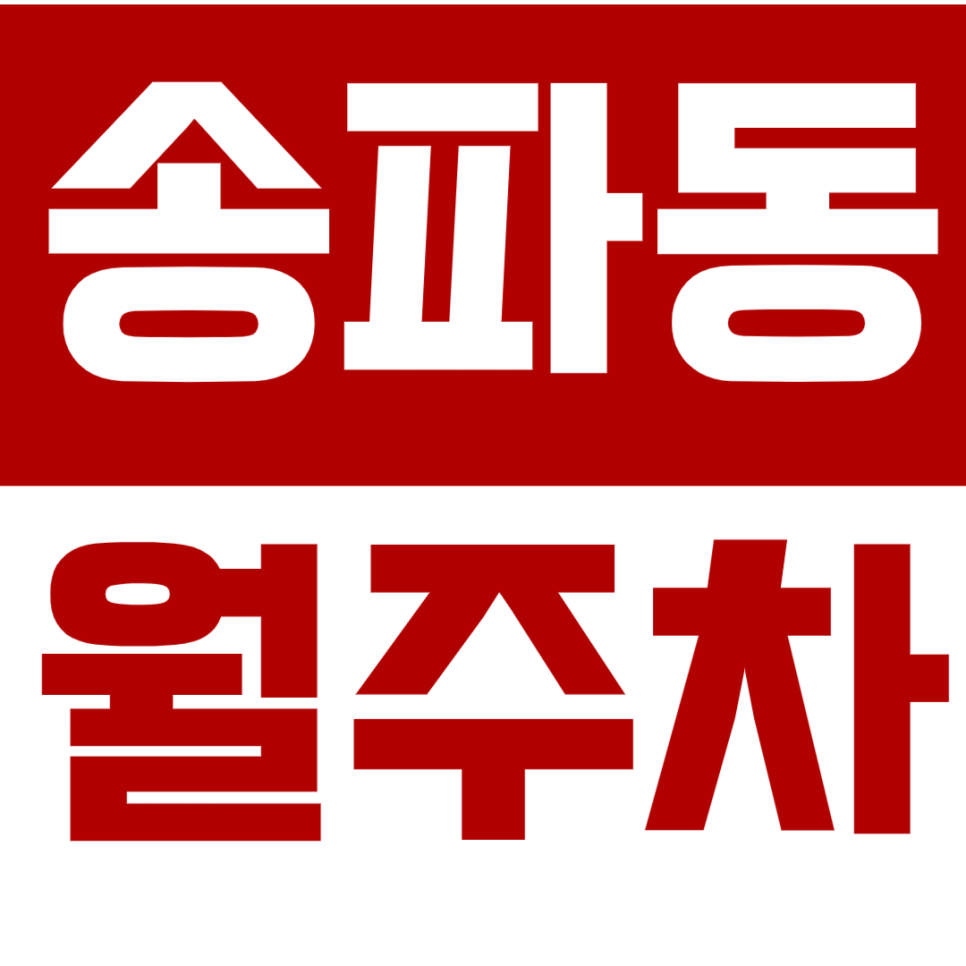 [신규] 송파동 월주차_송파나루역 도보 5분 평일 출퇴근 최적의 주차장 대표 이미지