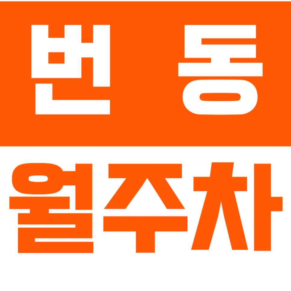 [신규] 번동 월주차_선착순 2자리 24시 전일 단독 주차장 대표 이미지