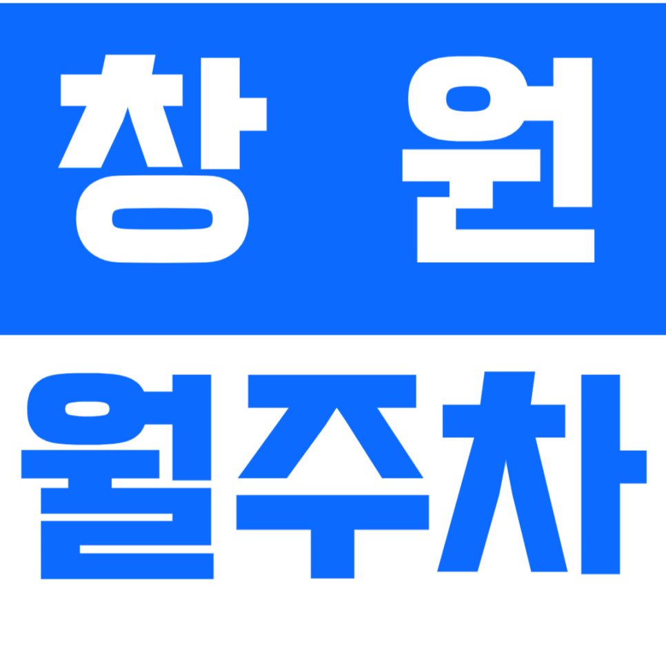 [신규] 창원 월주차_창원광장 인근 저렴한 주차장을 찾으신다면 여기 대표 이미지
