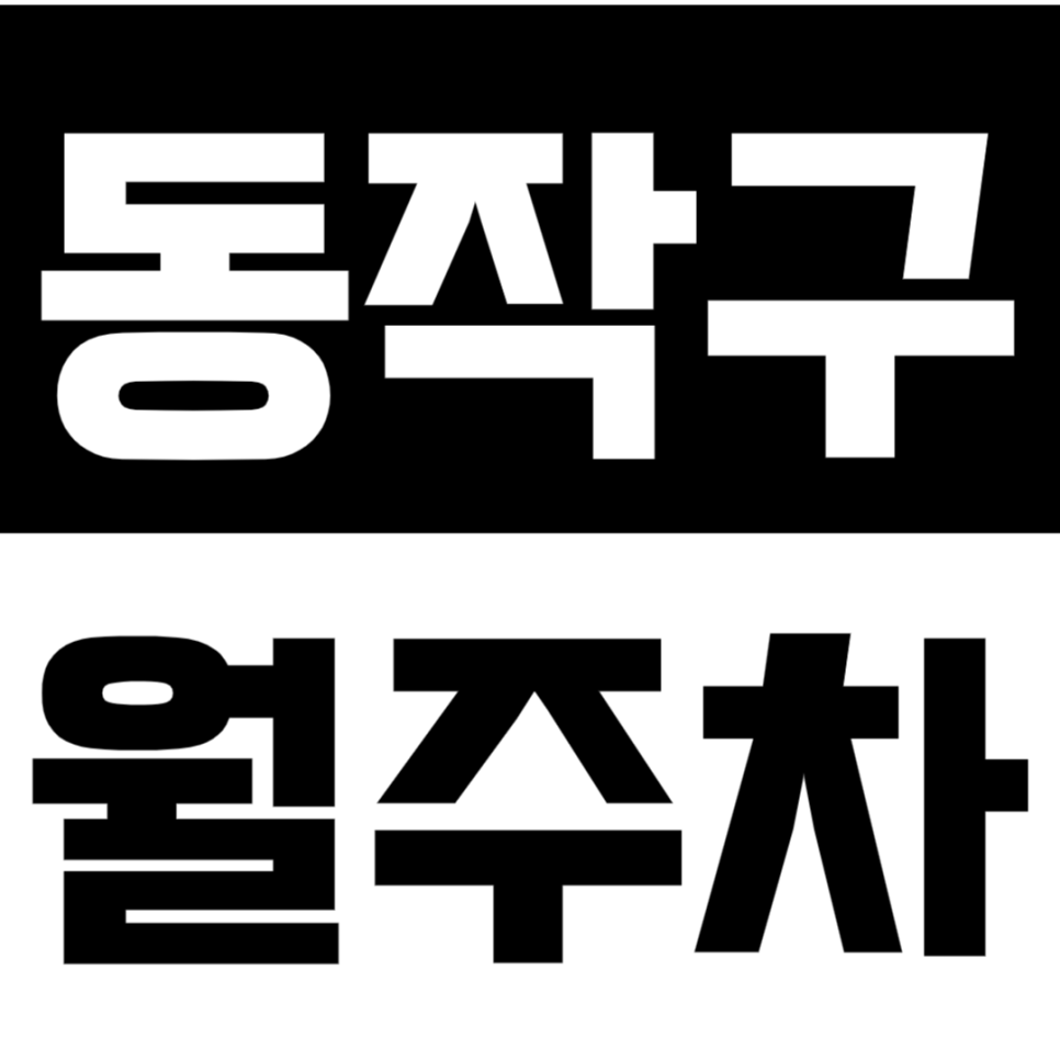 동작구 월주차 상도역 인근 보안걱정 없이 *지정석* 주차장 예약하세요! 대표 이미지