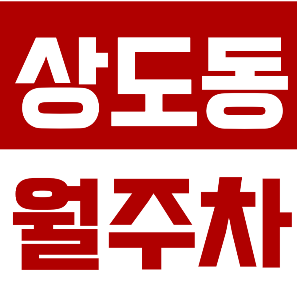 상도동 월주차 상도역 5번출구 도보 3분 "1N만원"에 예약 원하세요? 대표 이미지