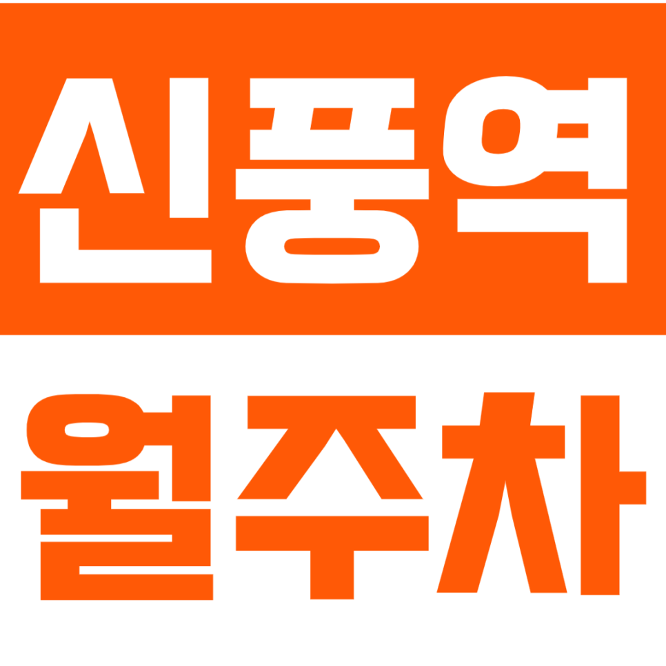 신풍역 월주차 매일 24시 편하게 이용하세요! *인근 최저가* 대표 이미지