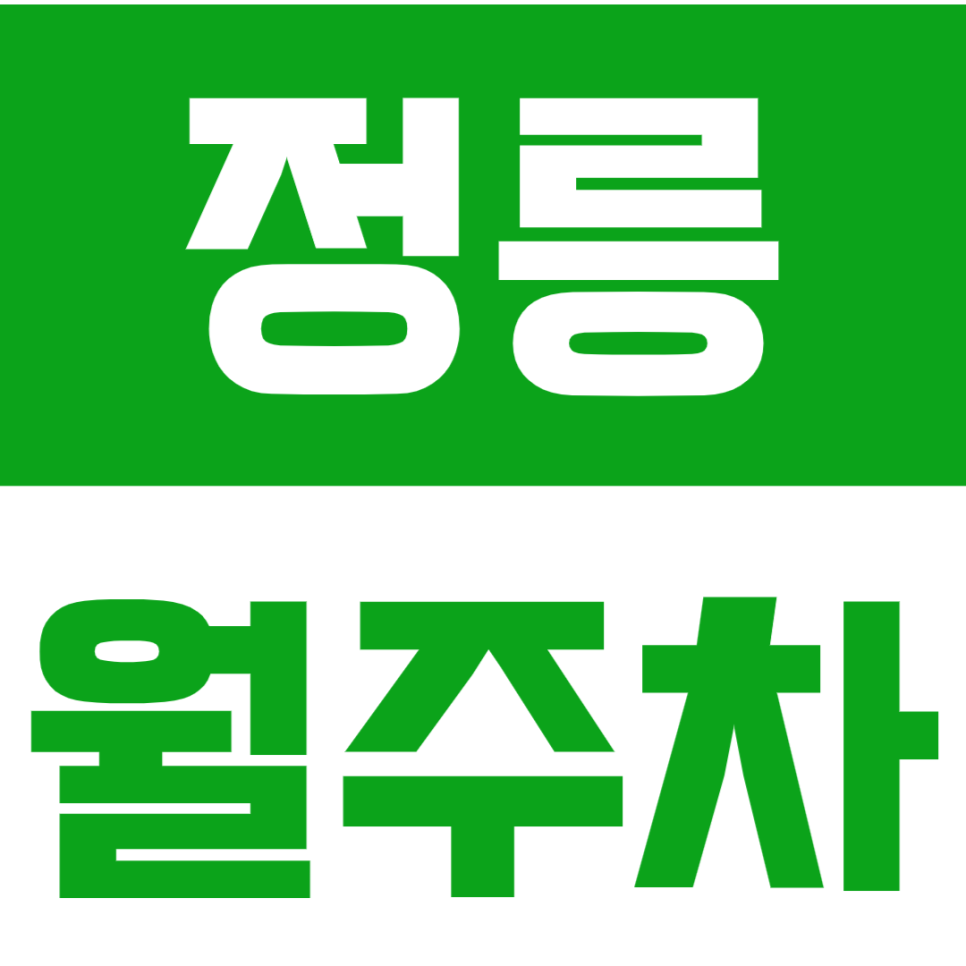 정릉 월주차_주차 고민을 해결할 합리적인 가격의 월주차 정보 알아보기! 대표 이미지