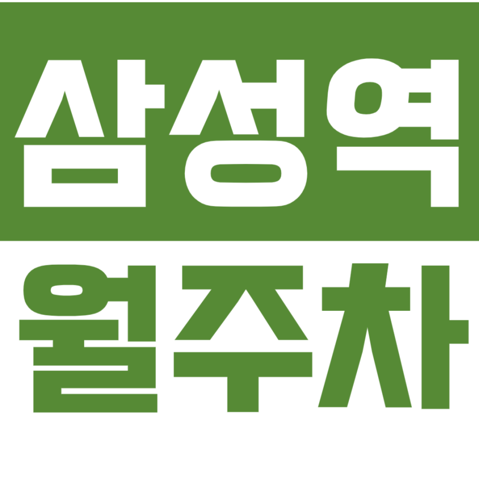 삼성역 월주차_코엑스 인근 간편한 기계식 월주차장 장기 이용하는 법 대표 이미지