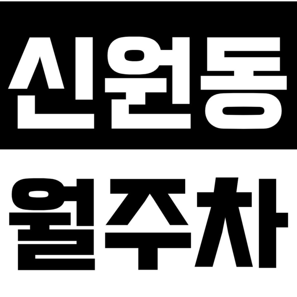 신원동 월주차_청계산입구역 인근 단일 주차로 시간 낭비 없는 장기 월주차장! 대표 이미지
