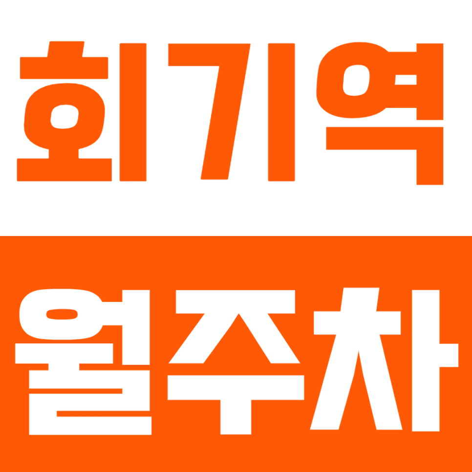 회기역 월주차_경희대학교 인근 장기 월주차로 고민 해결하기! 대표 이미지