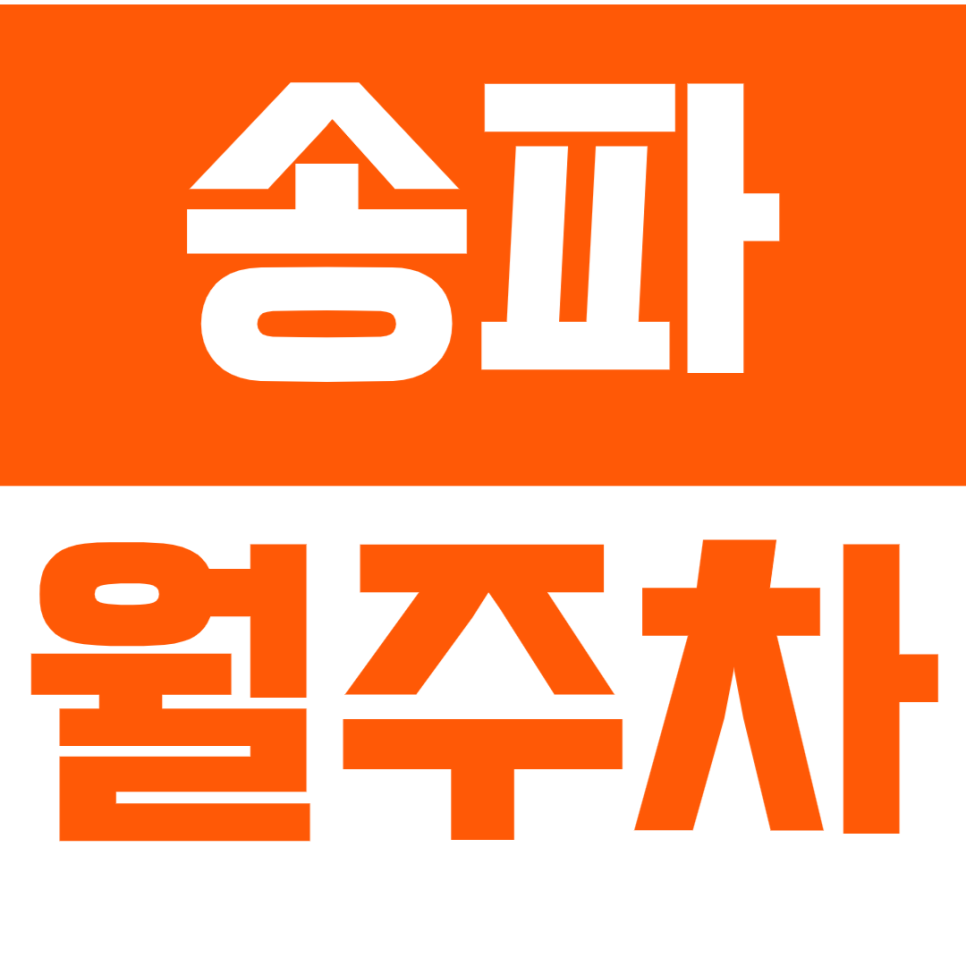 송파 월주차_송파구 주말전용 월주차장 필요하신분 *선착순 마감* 대표 이미지