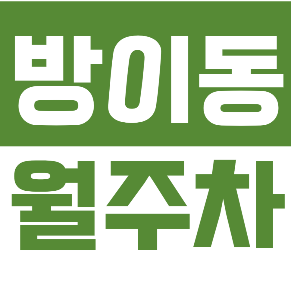 방이동 월주차_방이 인근 24시간 전일제 월주차장 찾으시는분 클릭해 보세요! 대표 이미지