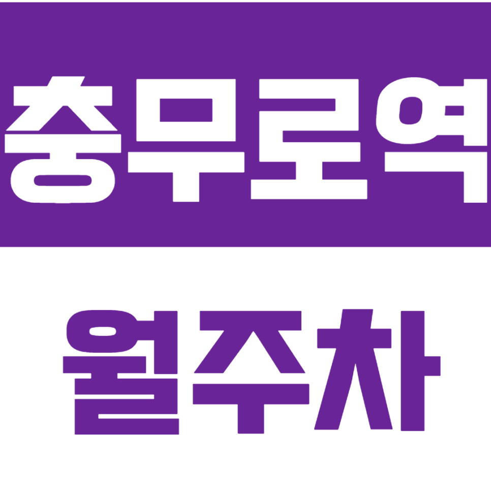 충무로역 월주차 24시 기계식으로 간편하게 주차 해결하세요. 대표 이미지