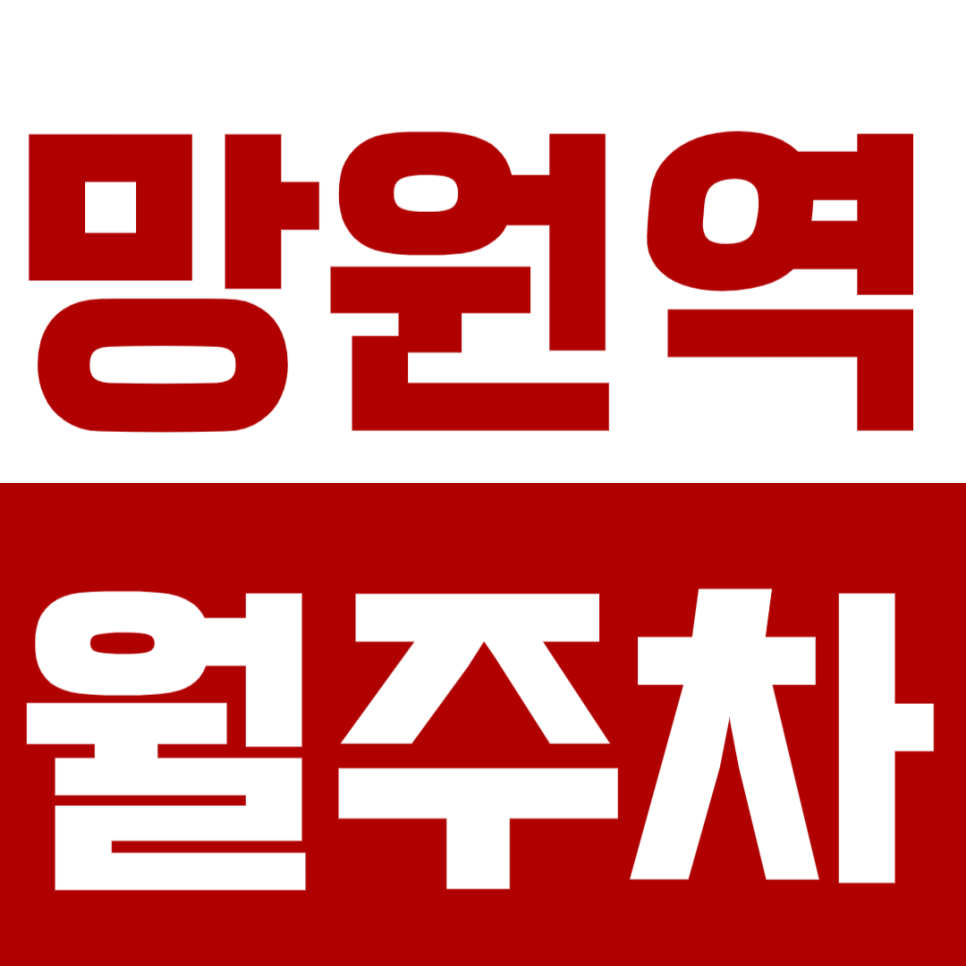 망원역 월주차 도보 1분 초역세권 주차장 놓치면 후회합니다. 대표 이미지