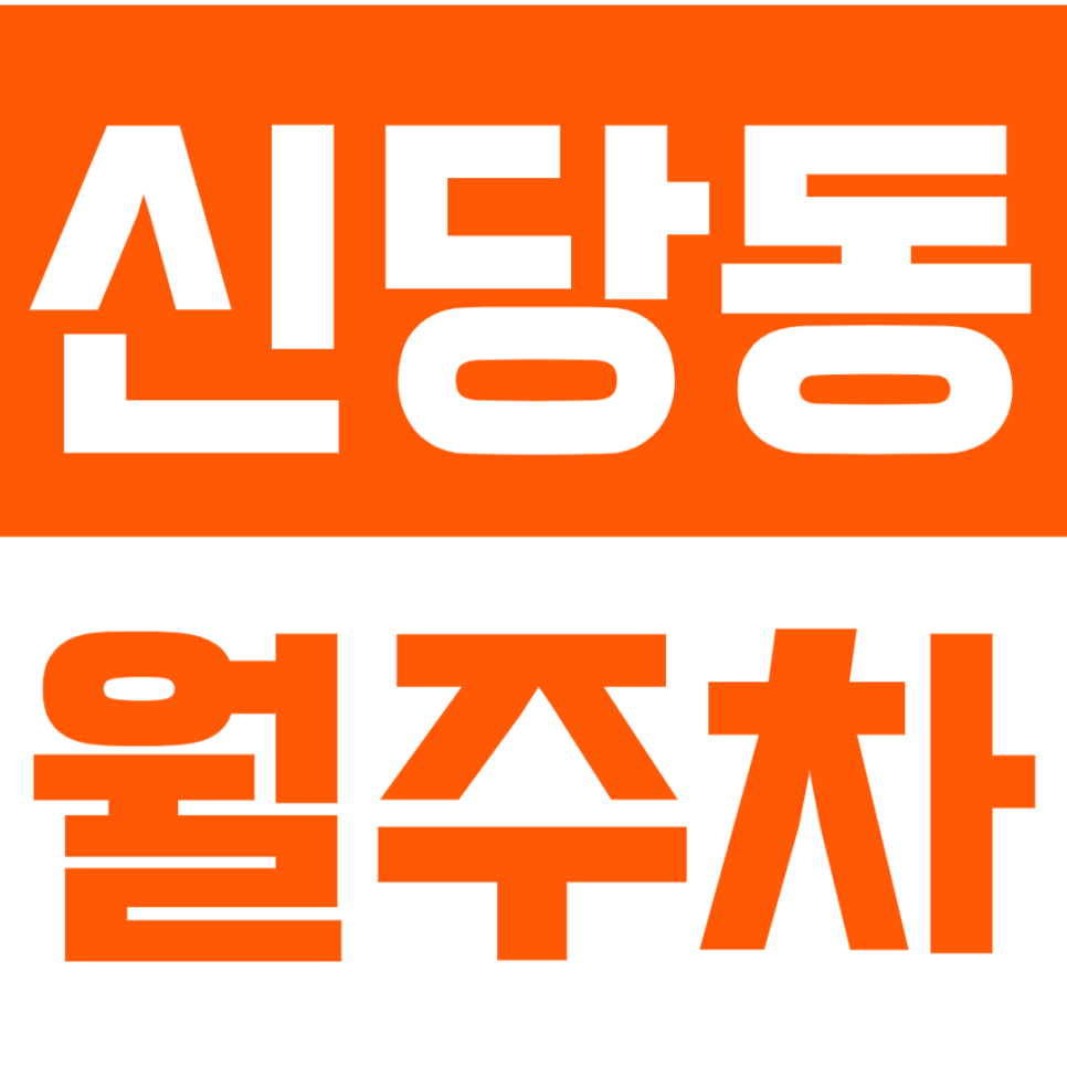 신당동 월주차_*주만사 추천* 기계식 월주차로 편안한 주차하세요! 대표 이미지