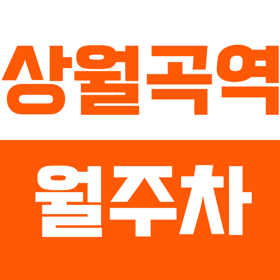 상월곡역 월주차_여러분들께서 찾던 최적의 주차장, 바로 이곳입니다. 대표 이미지