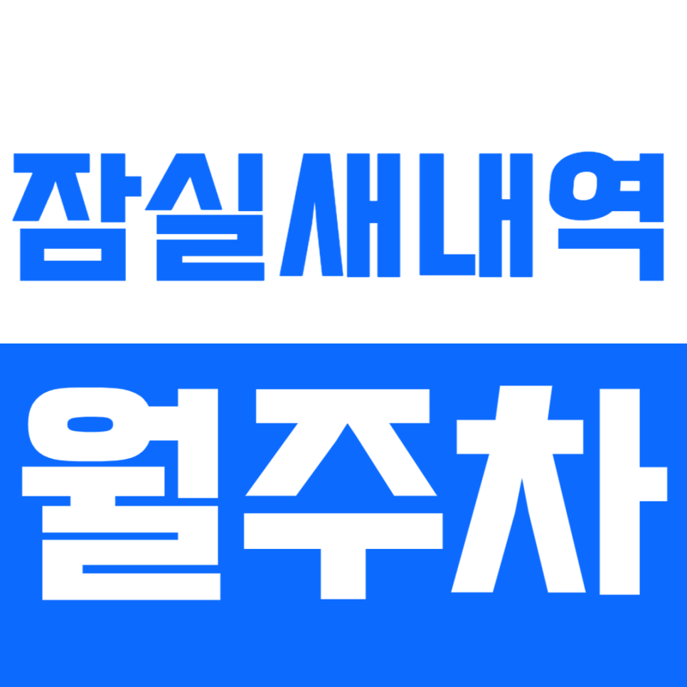 잠실새내역 월주차_역세권 월주차장으로 더 이상 시간낭비 하지마세요! 대표 이미지