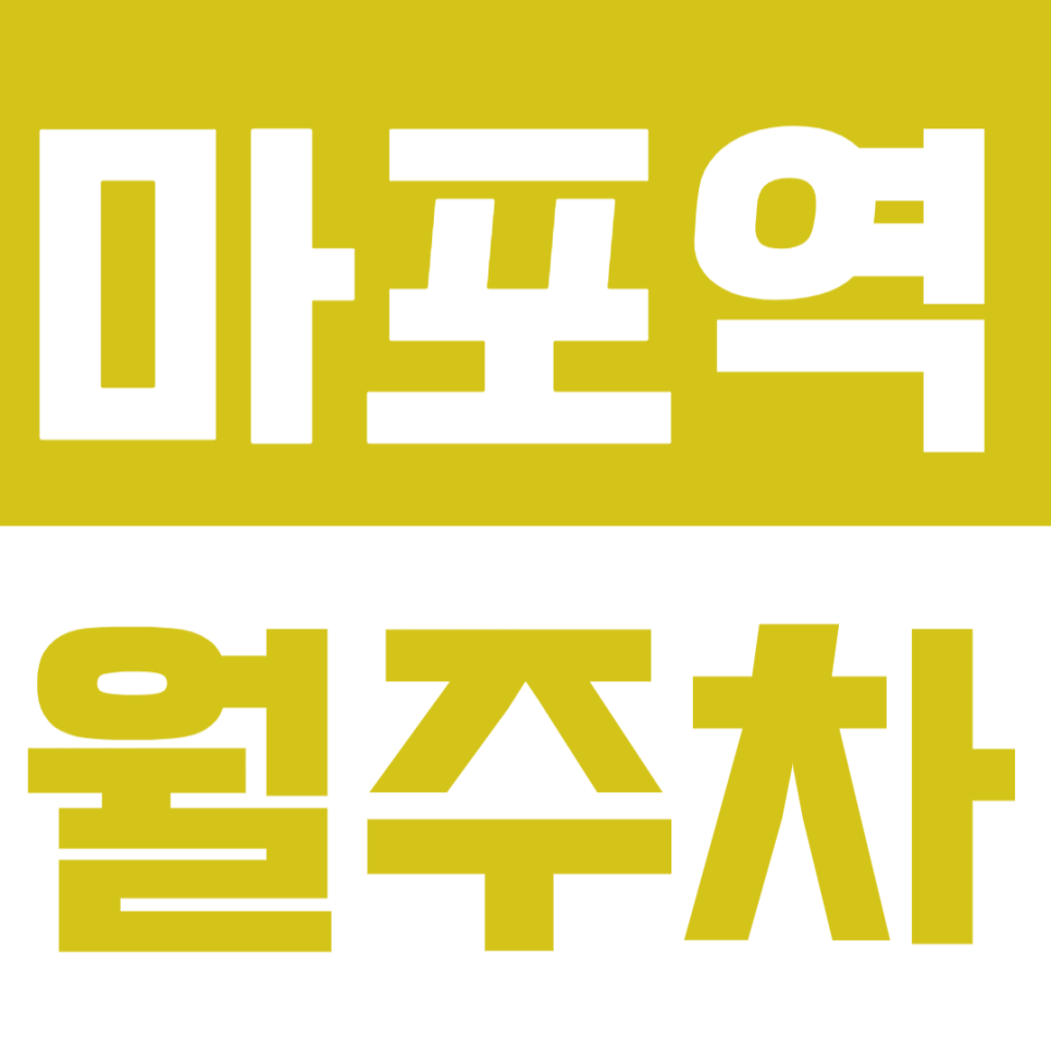 마포역 월주차_마포역 인근 직장인들이 탐낼만한 주차장 확인해 보세요! 대표 이미지
