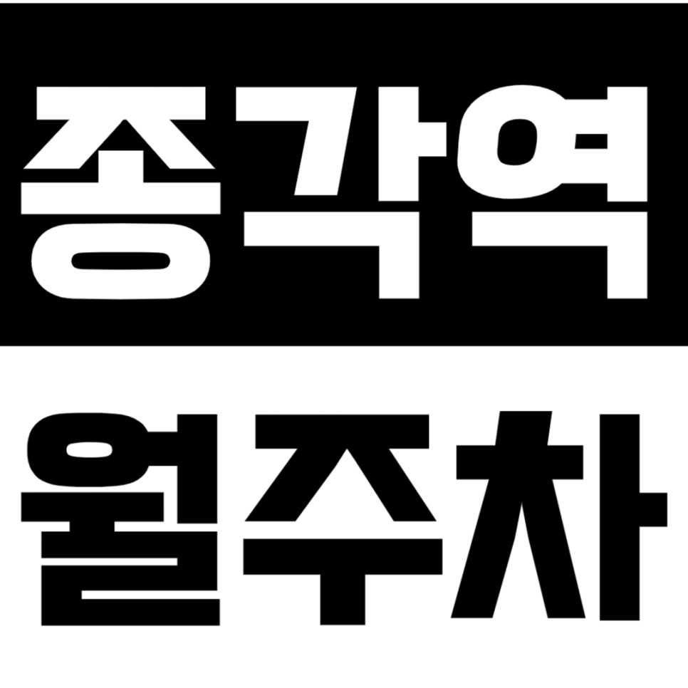 종각역 월주차_종각역, 종로3가역 더블 역세권 접근성 좋은 주차장! 대표 이미지