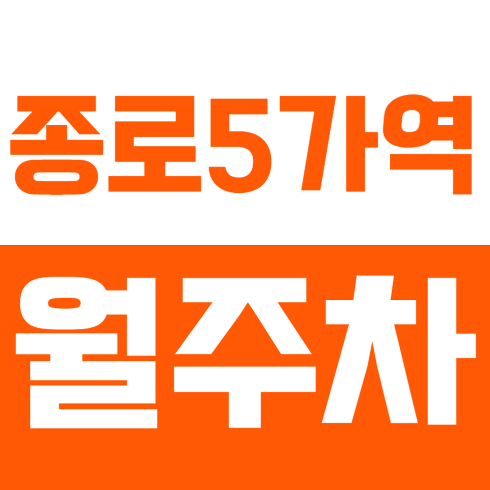 종로5가역 월주차_동대문 역사공원 인근 24시간 주차가능한 주차장! 대표 이미지