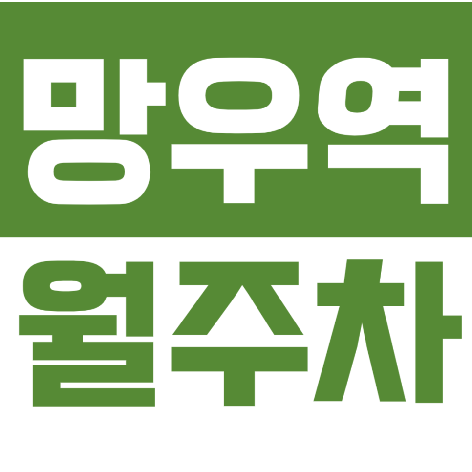 망우역 월주차ㅣ2024 직장인들이 가장 선호하는 주차장은? 대표 이미지
