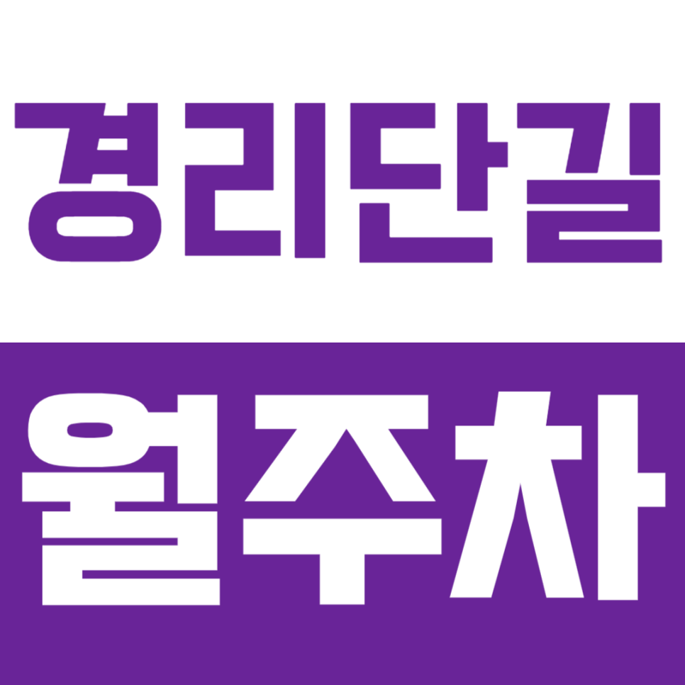 경리단길 월주차_경리단길 인근 주차? 이젠 쉽게 주차가능해요! 대표 이미지