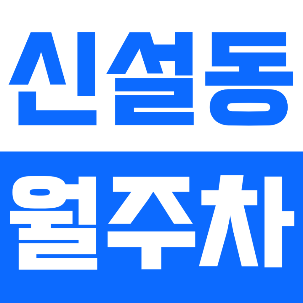 신설동 월주차_신설동역 초역세권에서 슬기로운 주차생활하세요~ 대표 이미지