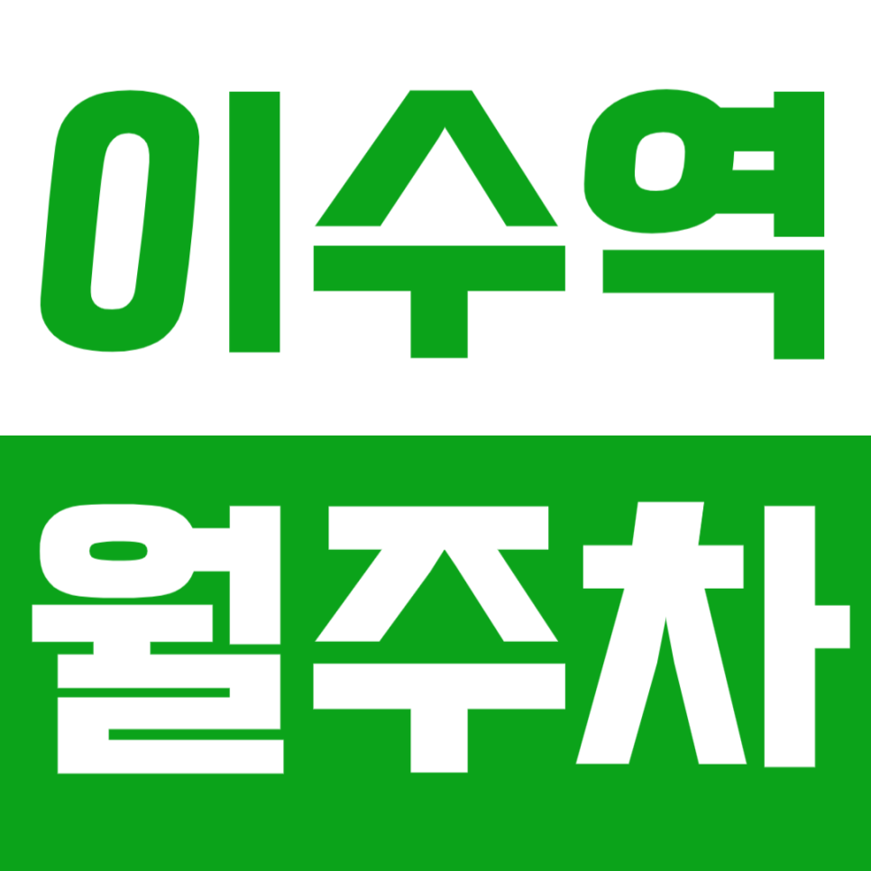 이수역 월주차_총신대입구역 4,7호선 더블 역세권에서 이용하는 지정석 월주차! 대표 이미지