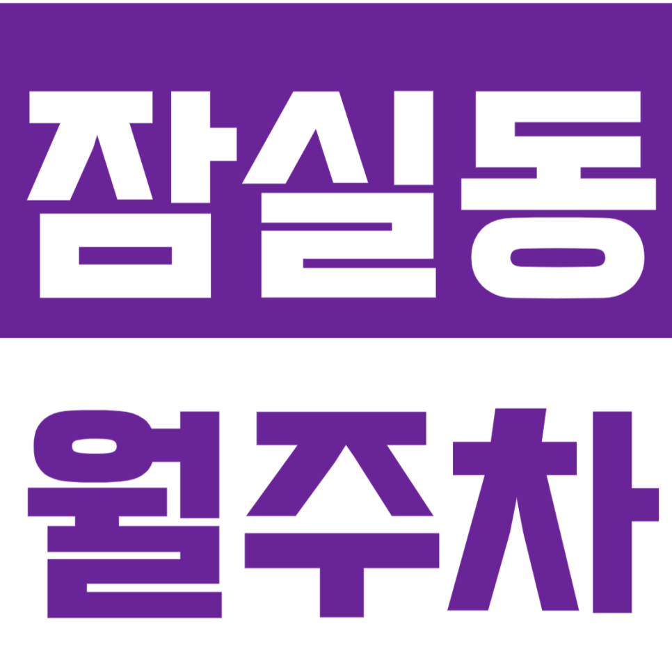 잠실동 월주차_잠실한강공원ㅣ잠실종합운동장ㅣ롯데월드 인근 장기주차 대표 이미지