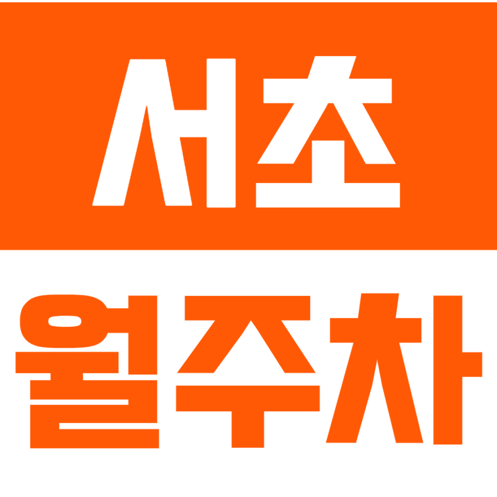 서초 월주차_서초구 인근 인기 주차장이 나왔어요! 대표 이미지
