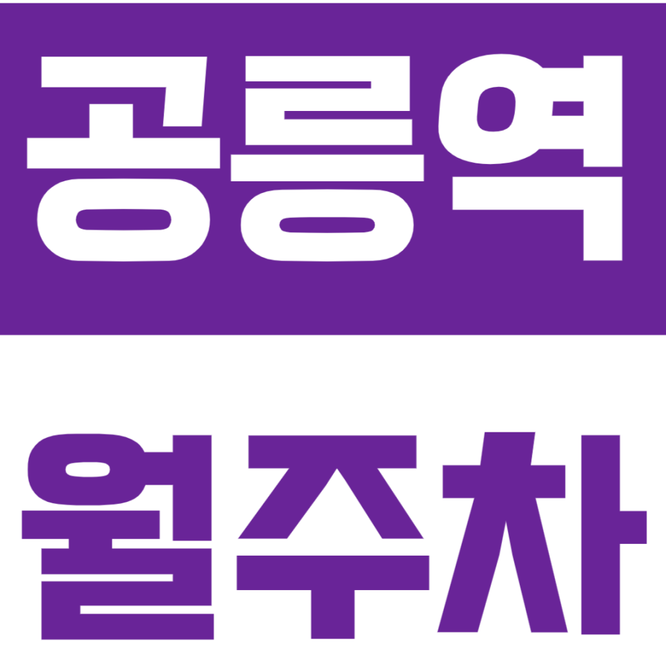 공릉역 월주차_주만사 추천 *특가* 월주차 지금 바로 신청하세요! 대표 이미지