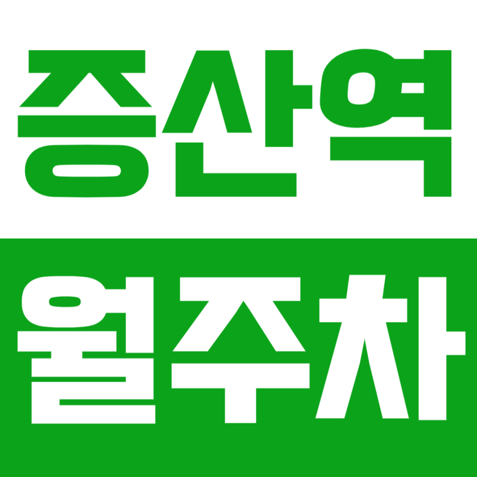 증산역 월주차_N만원으로 이용할 수 있는 유일한 증산동 주차장! 지금 바로 확인하기! 대표 이미지